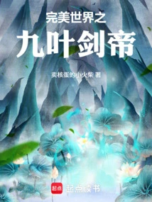 Perfect World: Nine-leaf Sword Emperor