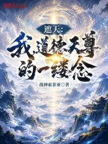 Zhe Tian: I, the Wisp of Thoughts of the Moral God