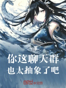 Douluo: Your Chat Group is Too Abstract!