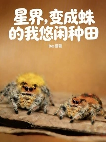 In the Star World, I Turned into a Spider and Farmed Leisurely