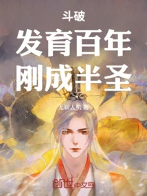 Doupo: after a Hundred Years of Development, He Just Became a Semi-saint
