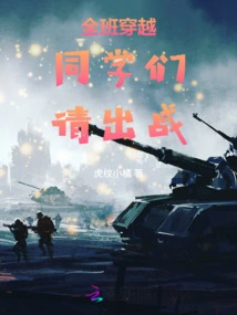 The Whole Class Traveled Through Time: Students, Please Go Out and Fight!