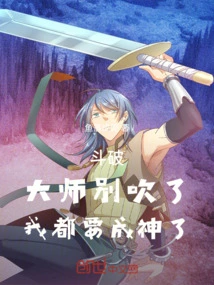 Dou Po: Master, Stop Bragging, I'm Going to Become a God
