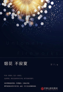 Fireworks Are Not Lonely