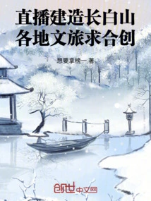 Live Broadcast of the Construction of Changbai Mountain, Cultural Tourism from All over the World Seeks Cooperation and Creation