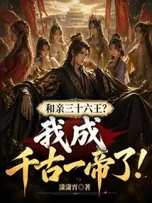 Marry the Thirty-sixth King? I Have Become an Emperor for Eternity!