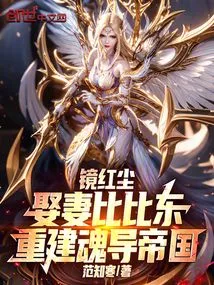 Jing Hongchen Marries Bibi Dong and Rebuilds the Soul Guidance Empire