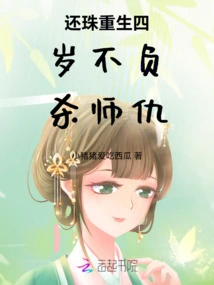Huanzhu Was Reborn at the Age of Four to Live up to His Murderous Master's Revenge