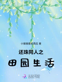 Pastoral Life of Huanzhu Fans
