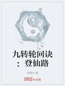 Nine Turns of Reincarnation: the Road to Immortality