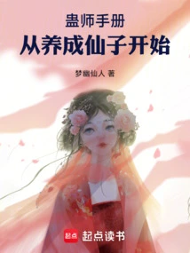 Gu Master's Manual: Start by Cultivating Fairies