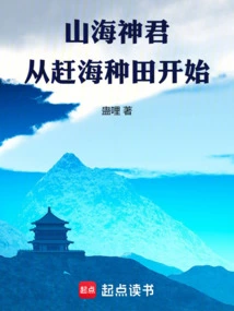 God of Mountains and Seas: Starting from the Sea and Farming