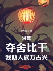 Honghuang: Seize Bigan, I Will Help the Human Race Prosper Forever