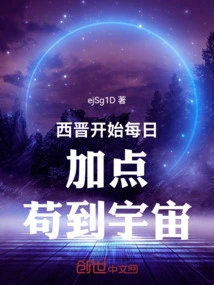 The Western Jin Dynasty Began to Add Points Every Day to Reach the Universe