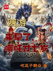 Journey to the West: It's Early, Nezha is Only Seven Years Old