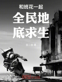 Together with Banhua, Everyone Will Survive Underground