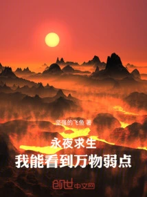 Survival of Eternal Night: I Can See the Weaknesses of All Things