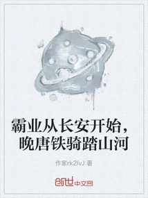 The Hegemony Began in Chang'an, and the Cavalry Traveled Across Mountains and Rivers in the Late Tang Dynasty