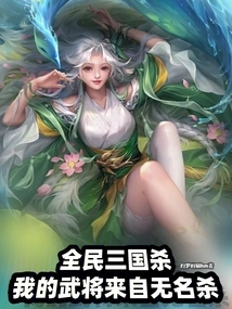 Three Kingdoms: My Generals Are from Wumingxia