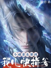 Dou Po: Xiao Zhan is Reborn, My Son is Going to Fight with His Father!