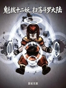 Kuiba Twelve Demons, Sweeping the Douluo Continent