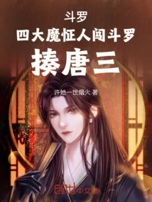 Douluo: the Four Demons Broke into Douluo and Beat Tang San