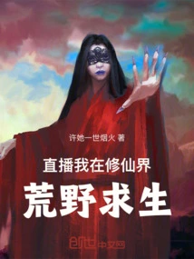 Live Broadcast: I Am Surviving in the Wilderness of the World of Immortality