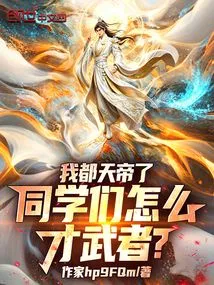 I Am the Emperor of Heaven, How Can My Classmates Be so Talented as Warriors?