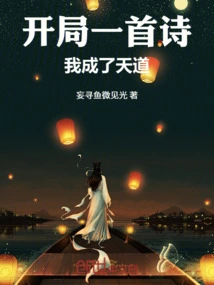 With a Poem at the Beginning, I Became the Way of Heaven