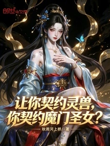 Let You Contract with a Spiritual Beast, and You Contract with a Demon Saint?