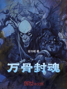 Soul Sealed by Ten Thousand Bones
