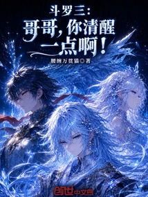 Douluo San: Brother, Please Wake Up!