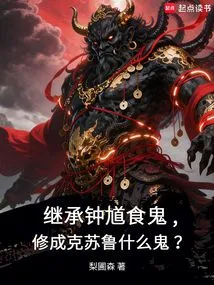 Inherit Zhong Kui to Eat Ghosts and Cultivate into Cthulhu. What the Hell?