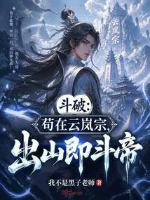 Dou Po: Gou is in the Yunlan Sect, and When He Comes Out of the Mountain, He is Dou Di