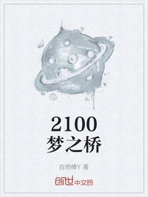 2100 Bridge of Dreams