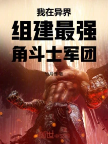 I Formed the Strongest Gladiator Army in Another World