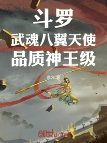 Douluo: Martial Spirit Eight-winged Angel, God-king Level Quality