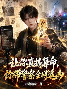 Let You Live Broadcast Fortune Telling, and You Lead the Police to Chase the Murderer All over the Internet