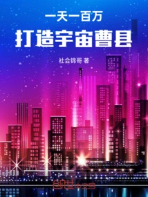 One Million a Day to Create the Universe Caoxian