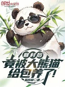 After Returning to the Village, He Was Adopted by a Giant Panda!