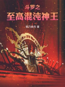 The Supreme Chaos God King of Douluo