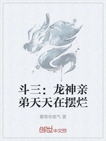 Dou San: the Dragon God's Brother is Messing Around Every Day
