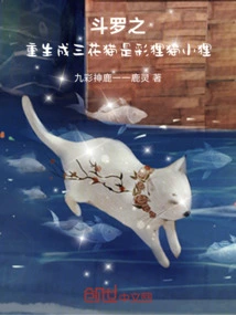 Douluo's Rebirth: the Calico Cat is the Colorful Civet Cat Xiaoli