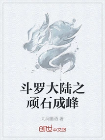 Douluo Continent: the Stubborn Rock Becomes the Peak