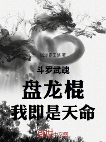 Douluo Wuhun Coiling Dragon Stick I Am Destiny