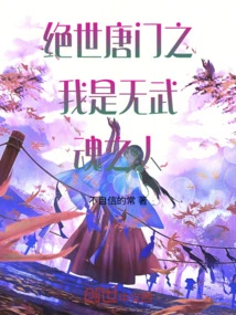 I Am a Person Without a Martial Soul in Peerless Tang Sect