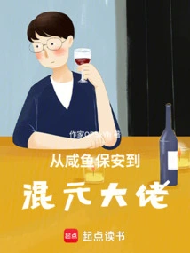 From Salted Fish Security Guard to Hunyuan Boss