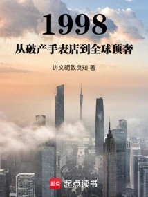 1998 From Bankrupt Watch Shop to the World's Most Luxurious Watch Store