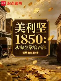 America 1850: Taking Charge of the West from the Gold Rush