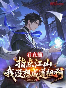 Watching the Live Broadcast and Giving Advice, I Didn't Want to Become a Taoist Ancestor
